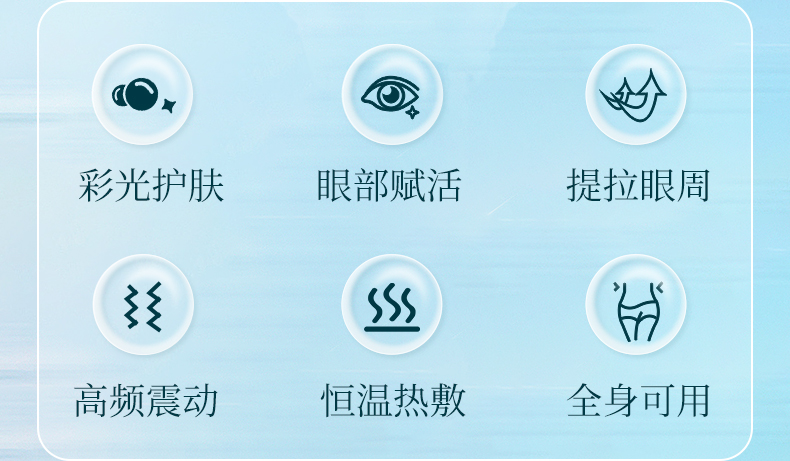 集彩光护肤、高频震动、眼部赋活、提拉眼周、恒温热敷五大功能于一体的美眼仪。