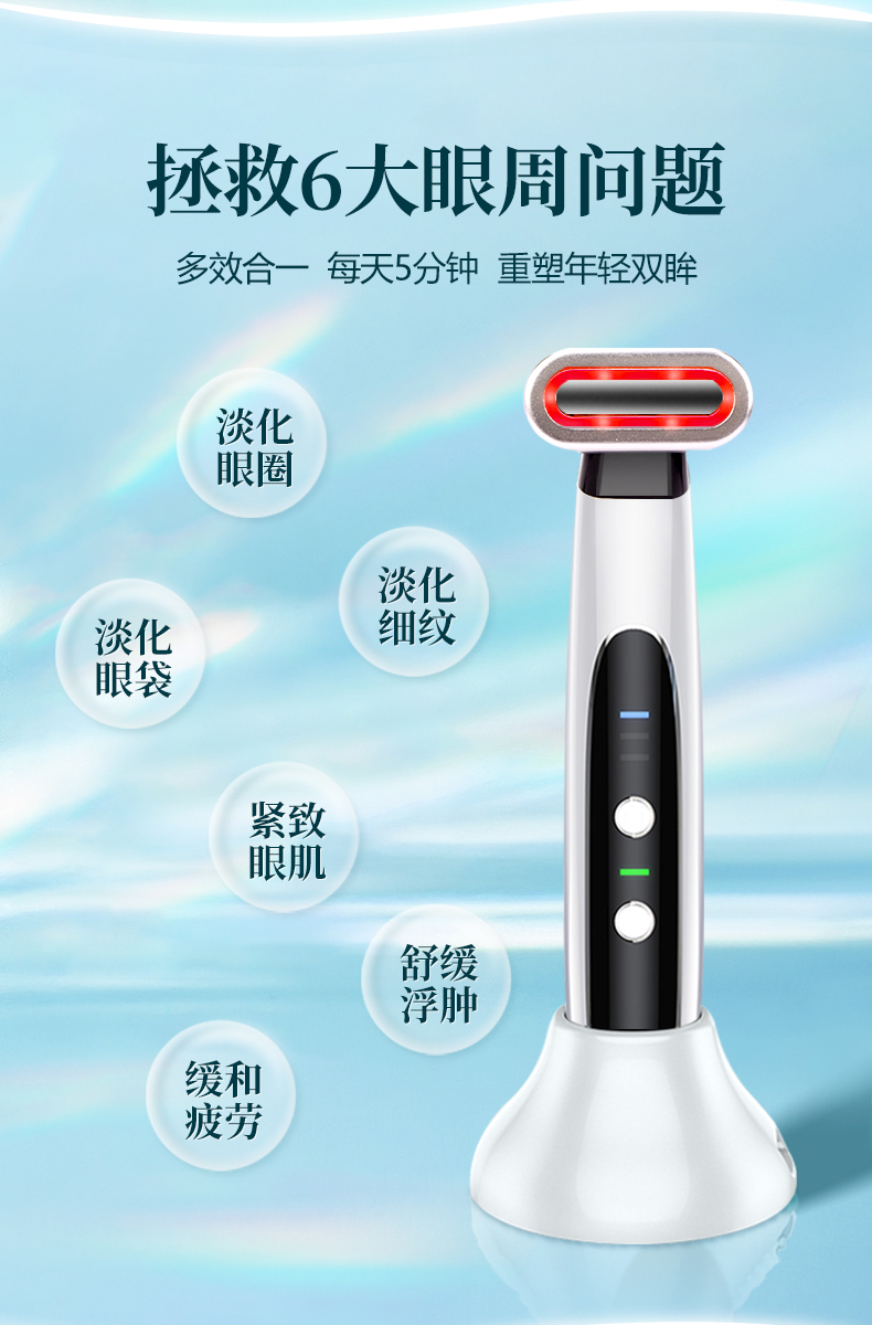 集彩光护肤、高频震动、眼部赋活、提拉眼周、恒温热敷五大功能于一体的美眼仪。